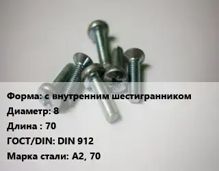 Винт с внутренним шестигранником 8х70 DIN 912 Сталь: А2, 70